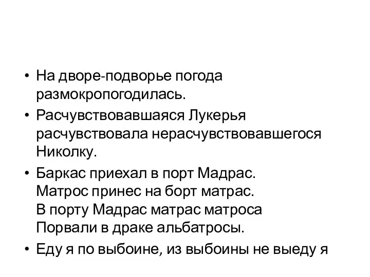 На дворе-подворье погода размокропогодилась. Расчувствовавшаяся Лукерья расчувствовала нерасчувствовавшегося Николку. Баркас приехал в