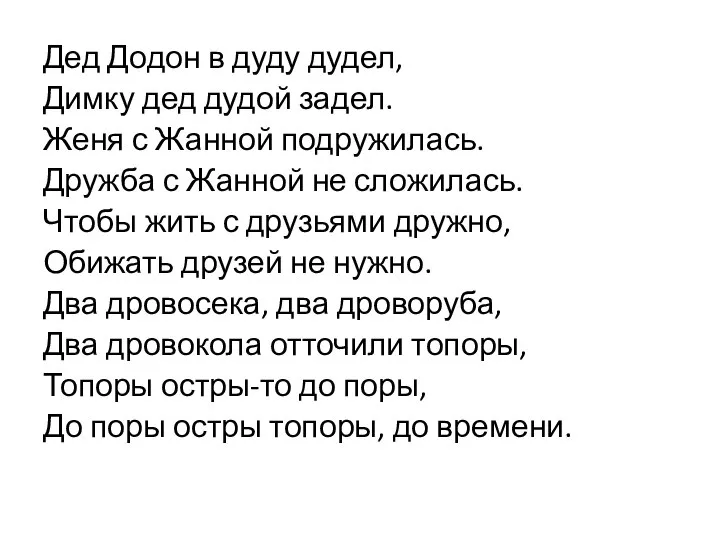 Дед Додон в дуду дудел, Димку дед дудой задел. Женя с Жанной