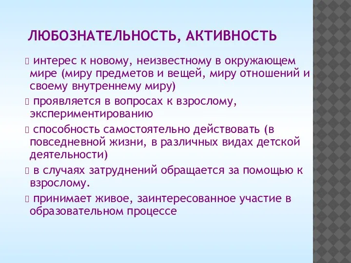 ЛЮБОЗНАТЕЛЬНОСТЬ, АКТИВНОСТЬ интерес к новому, неизвестному в окружающем мире (миру предметов и