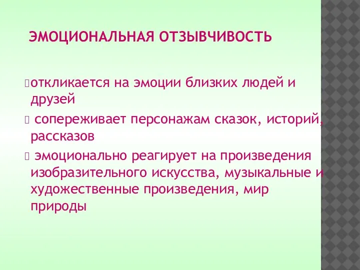 ЭМОЦИОНАЛЬНАЯ ОТЗЫВЧИВОСТЬ откликается на эмоции близких людей и друзей сопереживает персонажам сказок,