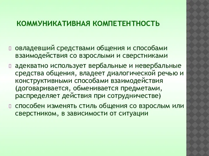 КОММУНИКАТИВНАЯ КОМПЕТЕНТНОСТЬ овладевший средствами общения и способами взаимодействия со взрослыми и сверстниками