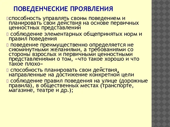 ПОВЕДЕНЧЕСКИЕ ПРОЯВЛЕНИЯ способность управлять своим поведением и планировать свои действия на основе