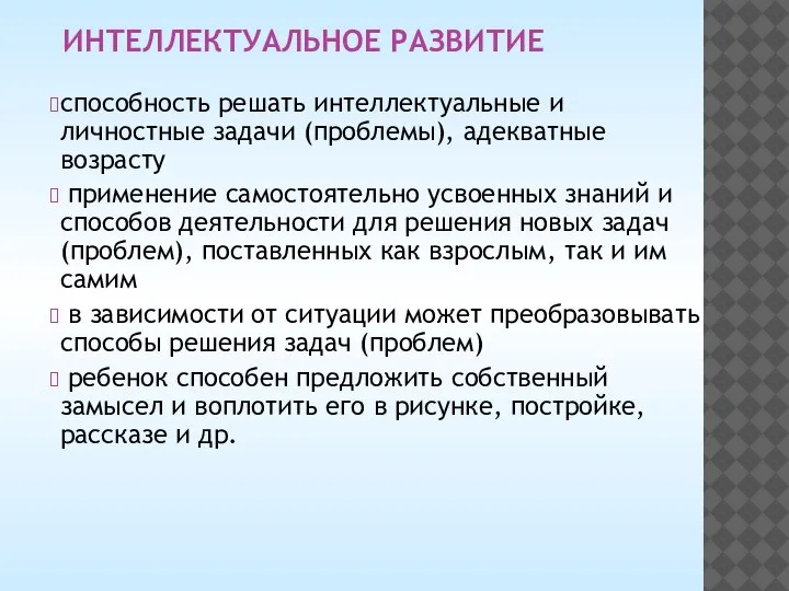 ИНТЕЛЛЕКТУАЛЬНОЕ РАЗВИТИЕ способность решать интеллектуальные и личностные задачи (проблемы), адекватные возрасту применение