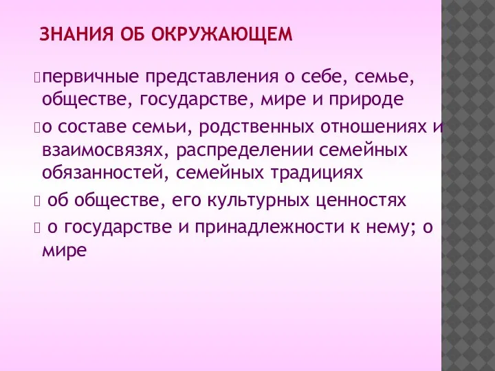 ЗНАНИЯ ОБ ОКРУЖАЮЩЕМ первичные представления о себе, семье, обществе, государстве, мире и