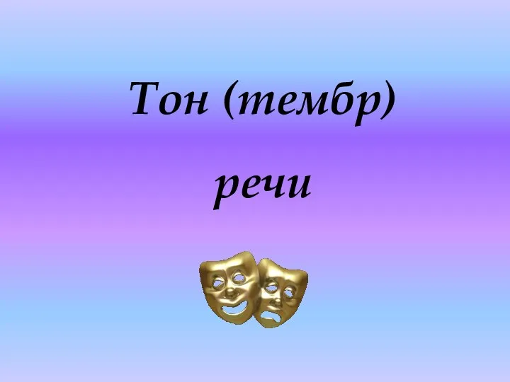 Тон (тембр) речи