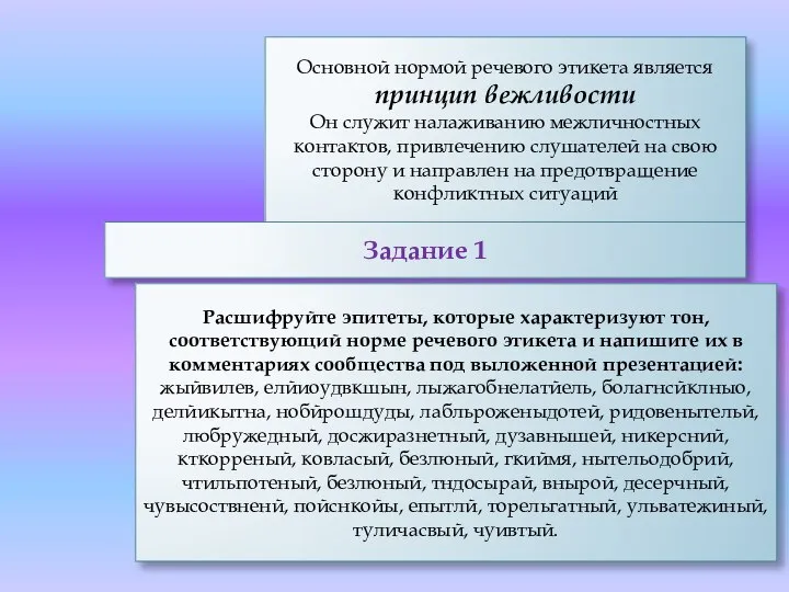 Основной нормой речевого этикета является принцип вежливости Он служит налаживанию межличностных контактов,