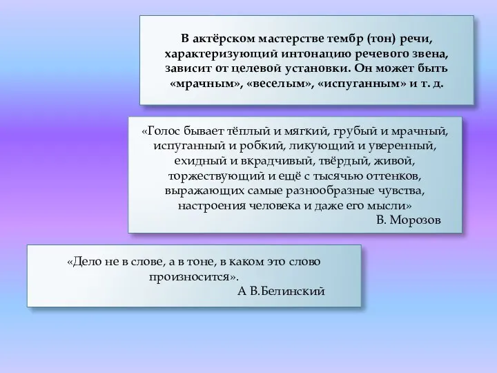 В актёрском мастерстве тембр (тон) речи, характеризующий интонацию речевого звена, зависит от