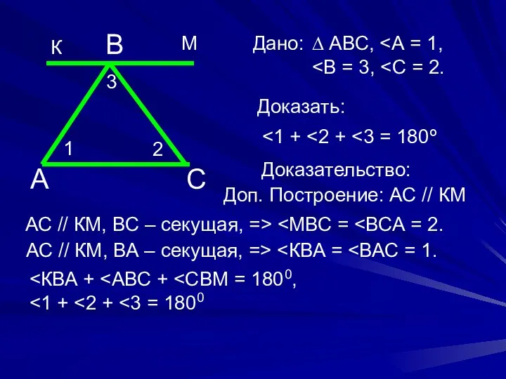 А С В 1 3 2 К М Дано: ∆ АВС, Доказать: