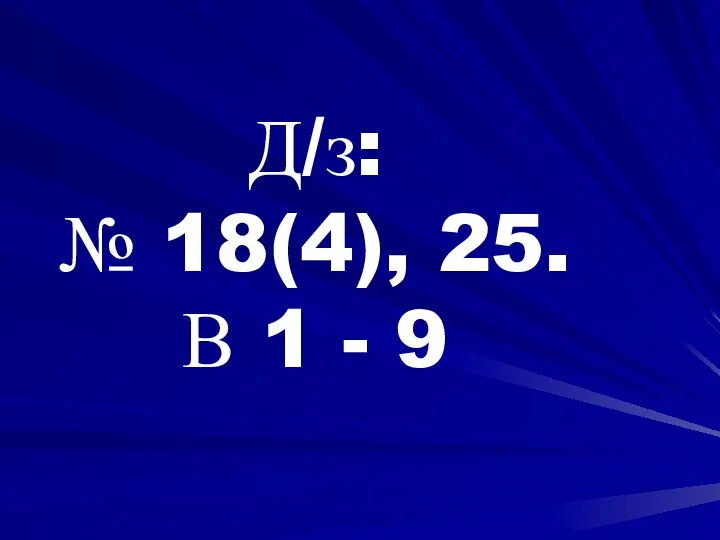 Д/з: № 18(4), 25. В 1 - 9