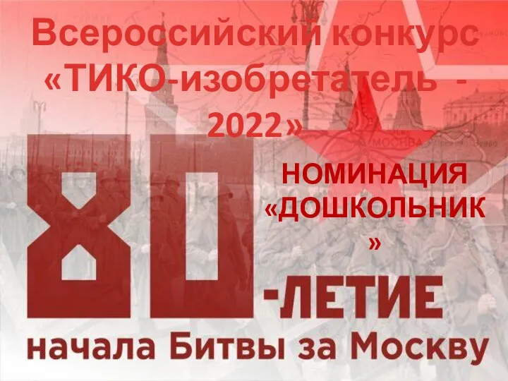 Всероссийский конкурс «ТИКО-изобретатель - 2022» НОМИНАЦИЯ «ДОШКОЛЬНИК»