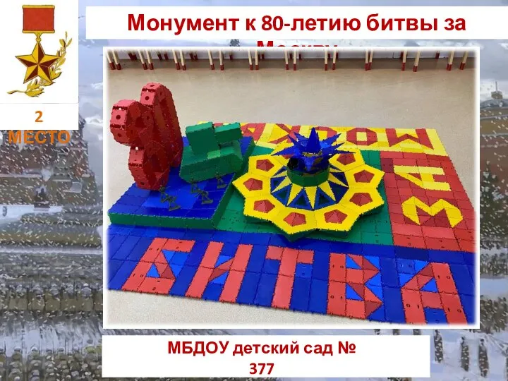 Монумент к 80-летию битвы за Москву МБДОУ детский сад № 377 г. Екатеринбург 2 МЕСТО