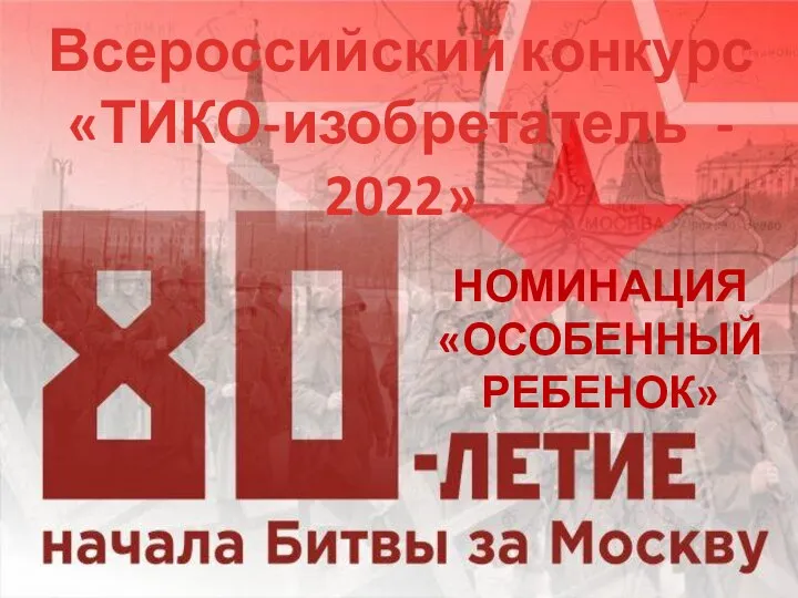 Всероссийский конкурс «ТИКО-изобретатель - 2022» НОМИНАЦИЯ «ОСОБЕННЫЙ РЕБЕНОК»