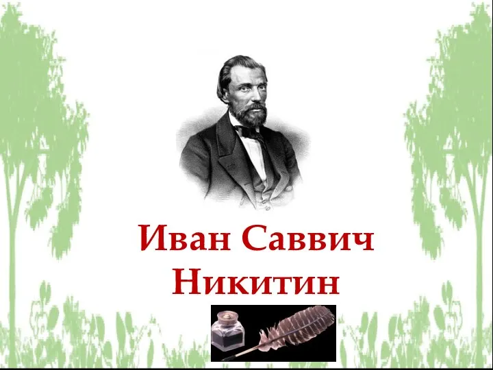 Иван Саввич Никитин