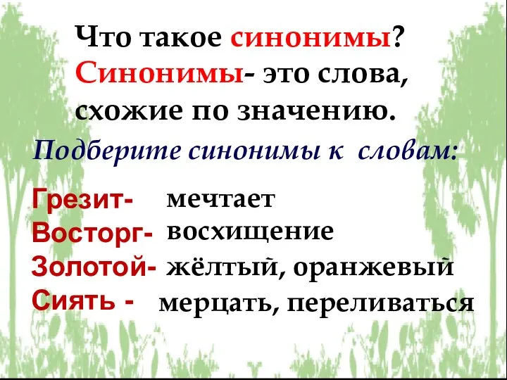 Грезит- Восторг- Золотой- Сиять - мечтает восхищение жёлтый, оранжевый мерцать, переливаться Что