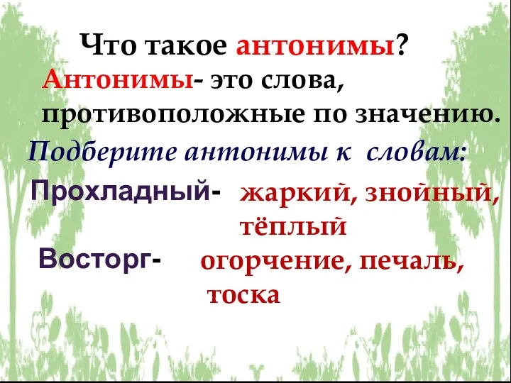 Прохладный- Восторг- жаркий, знойный, тёплый огорчение, печаль, тоска Что такое антонимы? Антонимы-