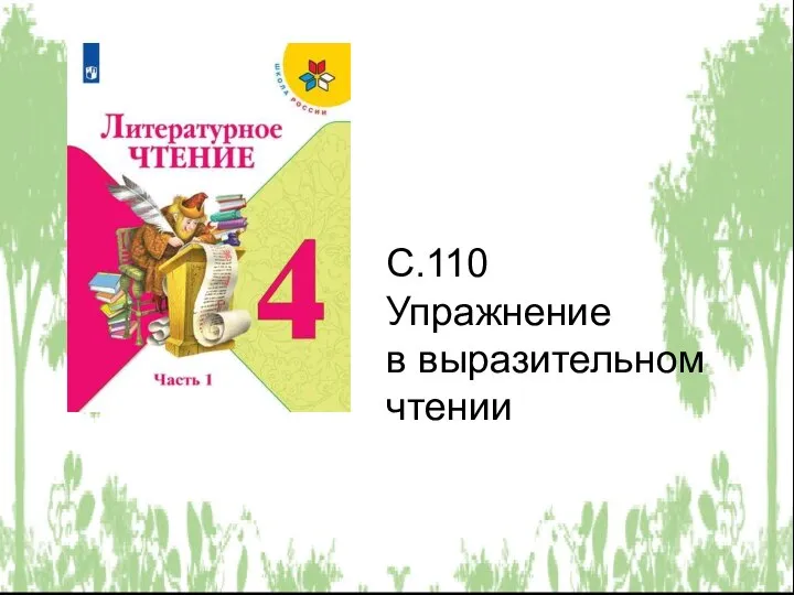 С.110 Упражнение в выразительном чтении