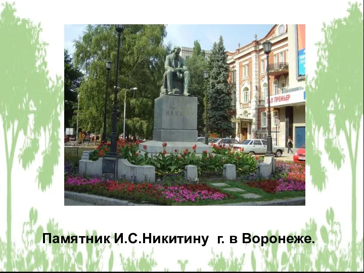 Памятник И.С.Никитину г. в Воронеже.