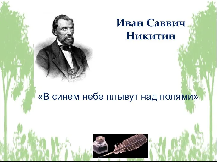 Иван Саввич Никитин «В синем небе плывут над полями»