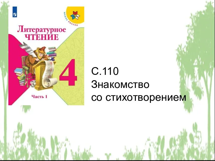 С.110 Знакомство со стихотворением