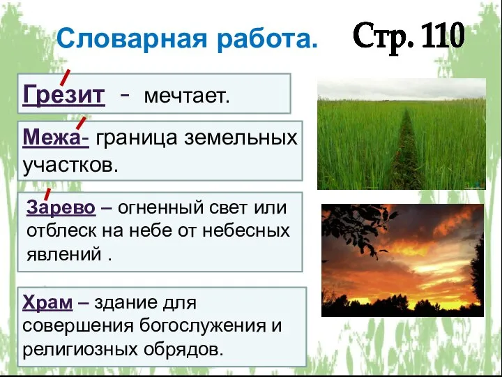 Словарная работа. Грезит - мечтает. Стр. 110 Межа- граница земельных участков. Зарево