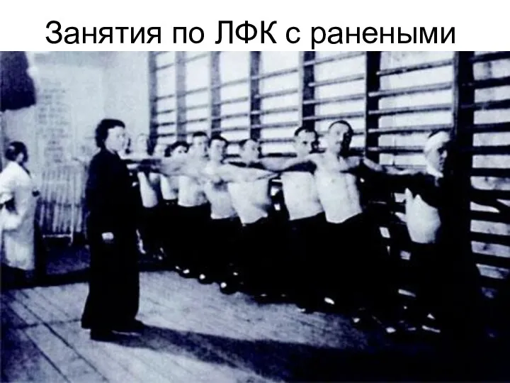 Занятия по ЛФК с ранеными