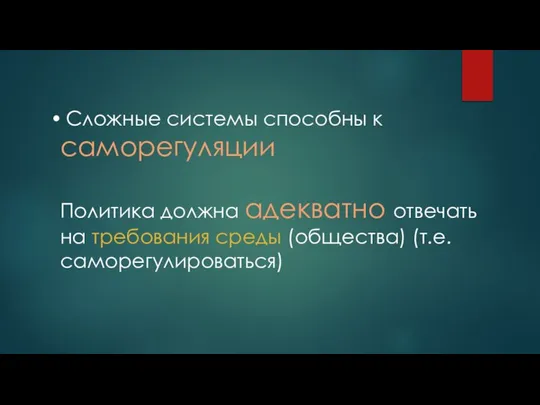 Сложные системы способны к саморегуляции Политика должна адекватно отвечать на требования среды (общества) (т.е. саморегулироваться)