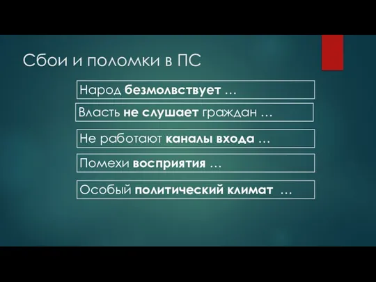 Сбои и поломки в ПС Народ безмолвствует … Власть не слушает граждан