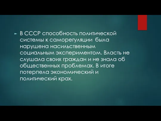 В СССР способность политической системы к саморегуляции была нарушена насильственным социальным экспериментом.