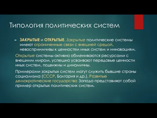 Типология политических систем ЗАКРЫТЫЕ и ОТКРЫТЫЕ. Закрытые политические системы имеют ограниченные связи