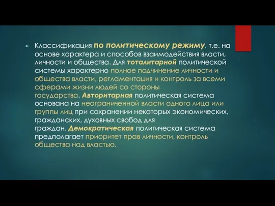 Классификация по политическому режиму, т.е. на основе характера и способов взаимодействия власти,