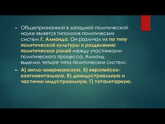 Общепризнанной в западной политической науке является типология политических систем Г. Алмонда. Он