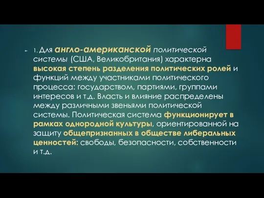 1. Для англо-американской политической системы (США, Великобритания) характерна высокая степень разделения политических