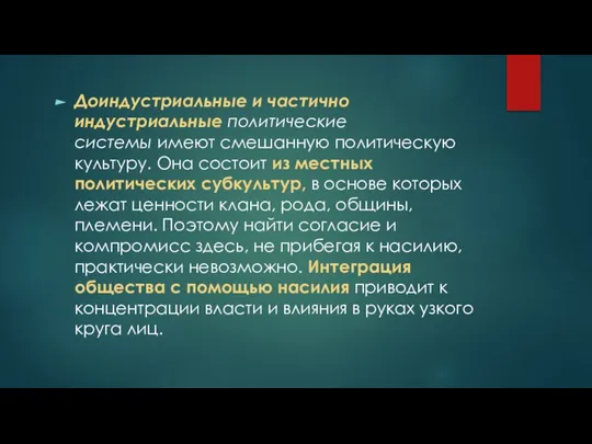 Доиндустриальные и частично индустриальные политические системы имеют смешанную политическую культуру. Она состоит