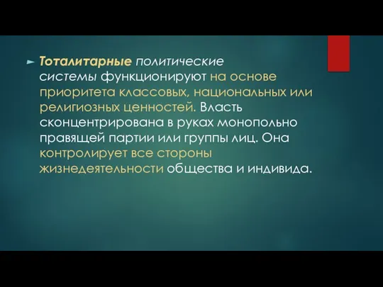 Тоталитарные политические системы функционируют на основе приоритета классовых, национальных или религиозных ценностей.