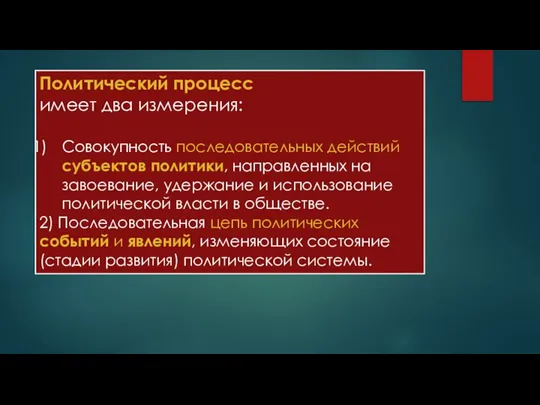 Политический процесс имеет два измерения: Совокупность последовательных действий субъектов политики, направленных на