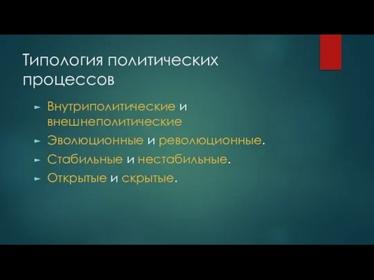 Типология политических процессов Внутриполитические и внешнеполитические Эволюционные и революционные. Стабильные и нестабильные. Открытые и скрытые.