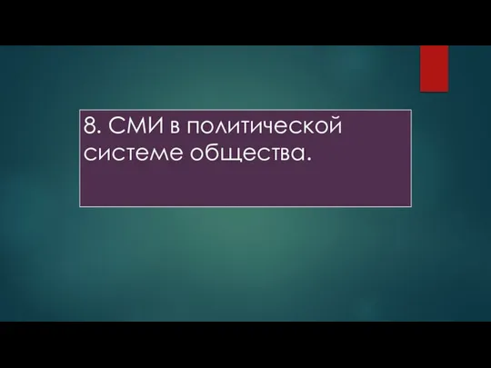 8. СМИ в политической системе общества.