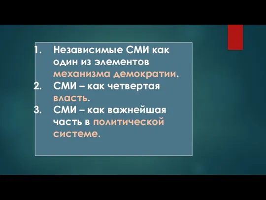 Независимые СМИ как один из элементов механизма демократии. СМИ – как четвертая