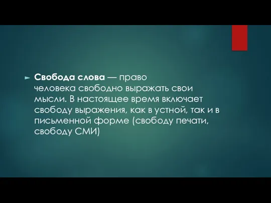 Свобода слова — право человека свободно выражать свои мысли. В настоящее время