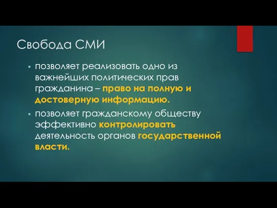 Свобода СМИ позволяет реализовать одно из важнейших политических прав гражданина – право