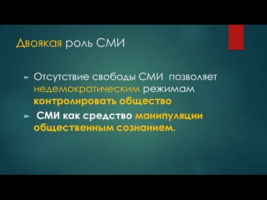 Двоякая роль СМИ Отсутствие свободы СМИ позволяет недемократическим режимам контролировать общество СМИ