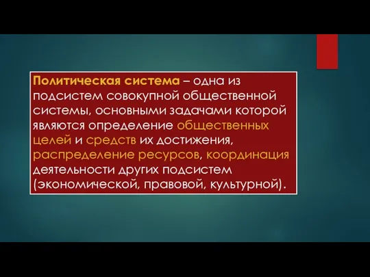 Политическая система – одна из подсистем совокупной общественной системы, основными задачами которой