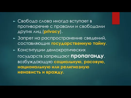 Свобода слова иногда вступает в противоречие с правами и свободами других лиц