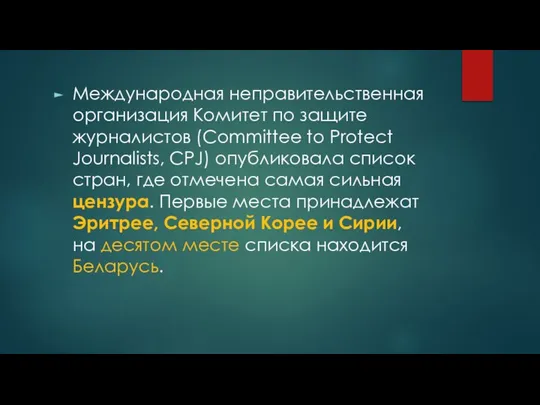 Международная неправительственная организация Комитет по защите журналистов (Committee to Protect Journalists, CPJ)