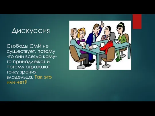 Дискуссия Свободы СМИ не существует, потому что они всегда кому-то принадлежат и