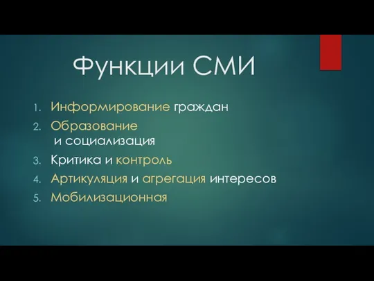 Функции СМИ Информирование граждан Образование и социализация Критика и контроль Артикуляция и агрегация интересов Мобилизационная