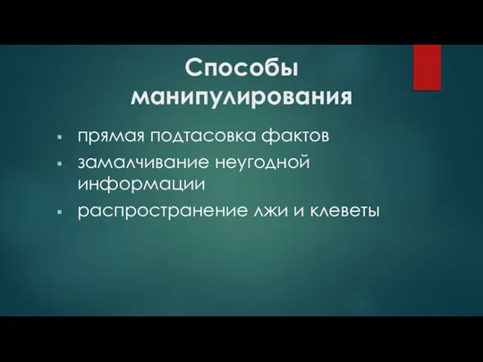 Способы манипулирования пря­мая подтасовка фактов замалчивание неугодной информации распространение лжи и клеветы