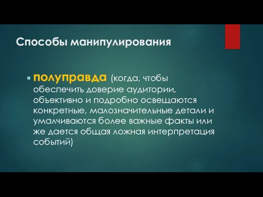 полуправда (когда, чтобы обеспечить доверие аудитории, объективно и подробно освещаются конкретные, мало­значительные