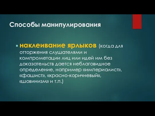 наклеивание ярлыков (когда для отторжения слушателями и компрометации лиц или идей им