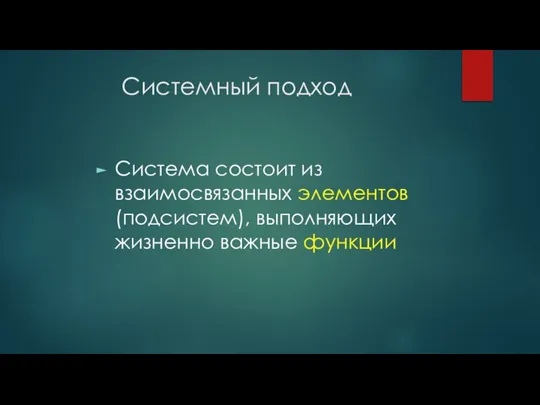 Системный подход Система состоит из взаимосвязанных элементов (подсистем), выполняющих жизненно важные функции